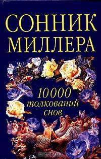 Сонник Миллера на каждый день. 10 000 толкований снов. [тв.]