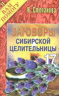 Заговоры сибирской целительницы. Выпуск 17