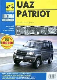 UAZ Patriot. Руководство по эксплуатации, техническому обслуживанию и ремонту