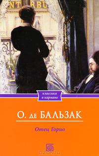 Отец Горио / Оноре де Бальзак