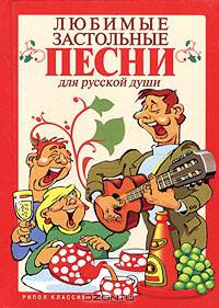 Любимые застольные песни для русской души