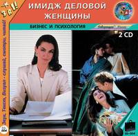 Имидж деловой женщины