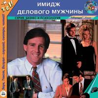 Имидж делового мужчины