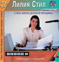 Стиль жизни деловой женщины