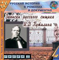 Записки русского сыщика И. Д. Путилина