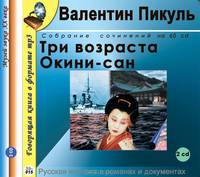 Три возраста Окини-сан