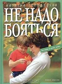 Не надо бояться - (Поговори со мной мама...)