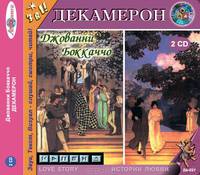 Декамерон