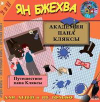 Академия пана Кляксы