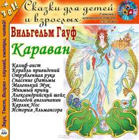 Сказки для детей и взрослых. Том 1. Сказки Гауфа. Караван