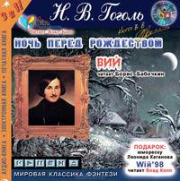 Ночь перед Рождеством. Вий