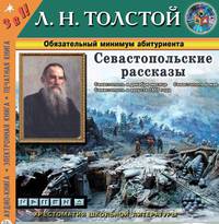 Севастопольские рассказы