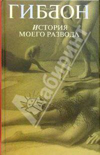 Гиббон.История моего развода