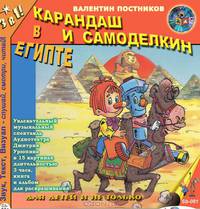 Карандаш и Самоделкин в Египте