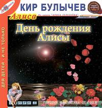 День рождения Алисы (из цикла "Алиса Селезнева")