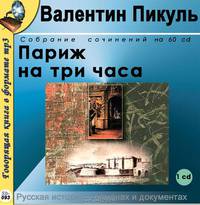 Париж на три часа