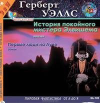 История покойного мистера Элвишема. Первые люди на Луне