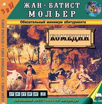 Жан-Батист Мольер. Комедии
