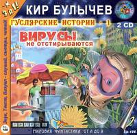 Вирусы не отстирываются (из цикла Гуслярские истории)