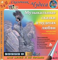 Музыкальные сказки о чудесах любви