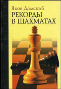 Рекорды в шахматах