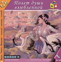 Полет души влюбленной. Стихи современных русских поэтесс