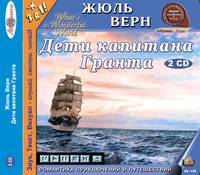 Дети капитана Гранта