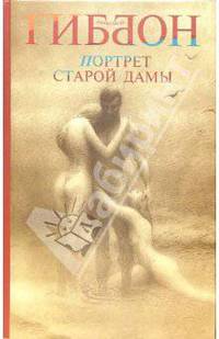Портрет старой дамы