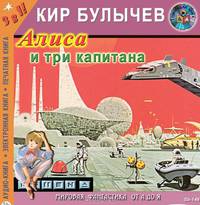 Миллион приключений (из цикла "Алиса Селезнева")