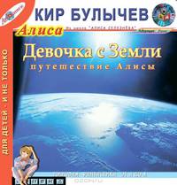 Девочка с Земли. Путешествие Алисы