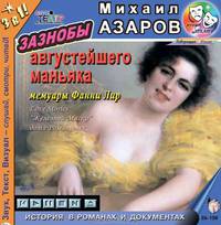 Зазнобы августейшего маньяка - "Железная маска" дома Романовых (по мемуарам Фанни Лир)