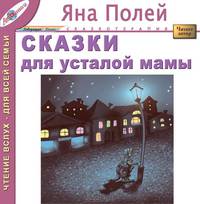 Сказки для усталой мамы (сказки в жанре арт-терапии)