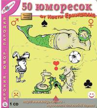 50 юморесок