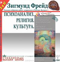 Психоанализ. Религия. Культура. Собрание сочинений. Том 1