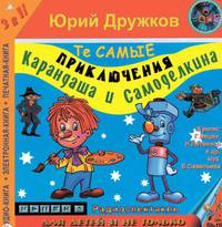 Приключения Карандаша и Самоделкина (музыкальный радиоспектакль)