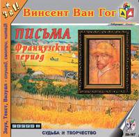 Винсент Ван Гог. Письма. Французский период