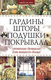 Гардины, шторы, подушки, покрывала: Уютные детали для вашего дома