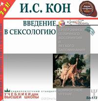 Введение в сексологию