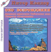 Око возрождения. Древняя практика тибетских лам
