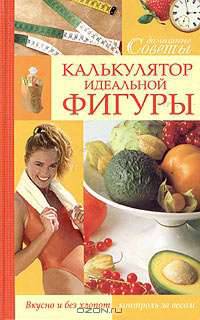 Калькулятор идеальной фигуры