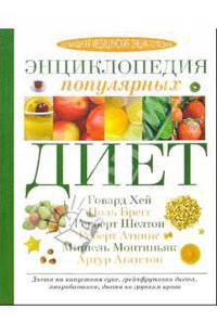 Энциклопедия популярных диет (Серия "Домашняя медицинская энциклопедия")
