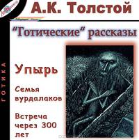"Готические" рассказы. Упырь. Семья вурдалаков. Встреча через 300 лет