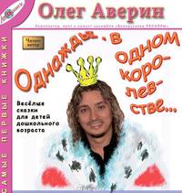 "Однажды, в одном королевстве..." Музыкальные сказки для малышей