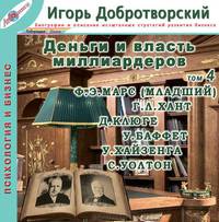 Сто биографий абсолютного успеха. Том 4. Марс-младший, Хант, Клюге, Баффет, Хайзенга и Уолтон