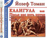 Калигула, или После нас хоть потоп. Том 2, части 3, 4