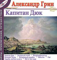 Александр Грин. Рассказы. Том 5. Капитан Дюк