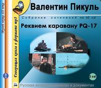 Реквием каравану PQ-17