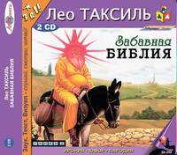 Забавная библия