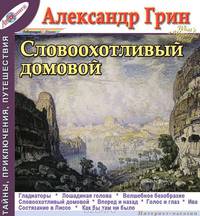 Александр Грин. Рассказы. Том 7. Словоохотливый домовой