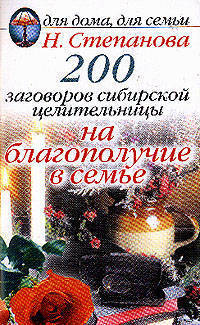 200 защитных заговора сибирской целительницы на благополучие в доме .